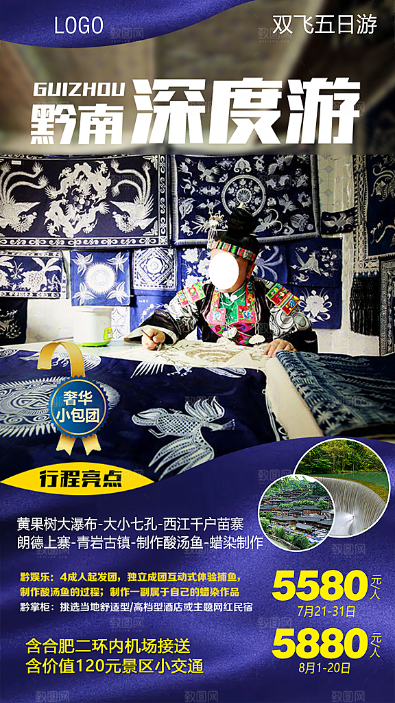 旅游苗寨贵州山水苗族梵净山景点海报