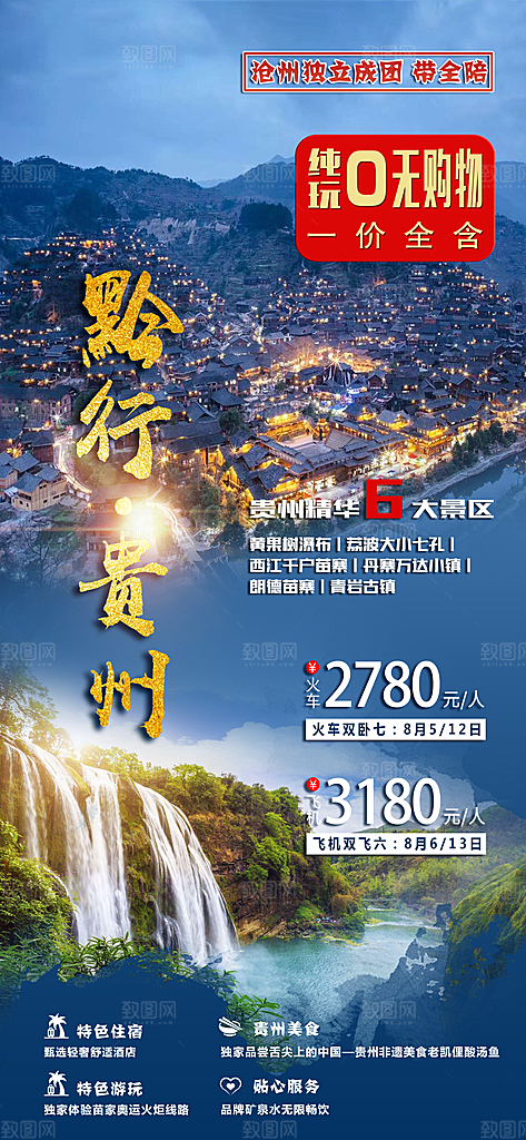 旅游苗寨贵州山水苗族梵净山景点海报