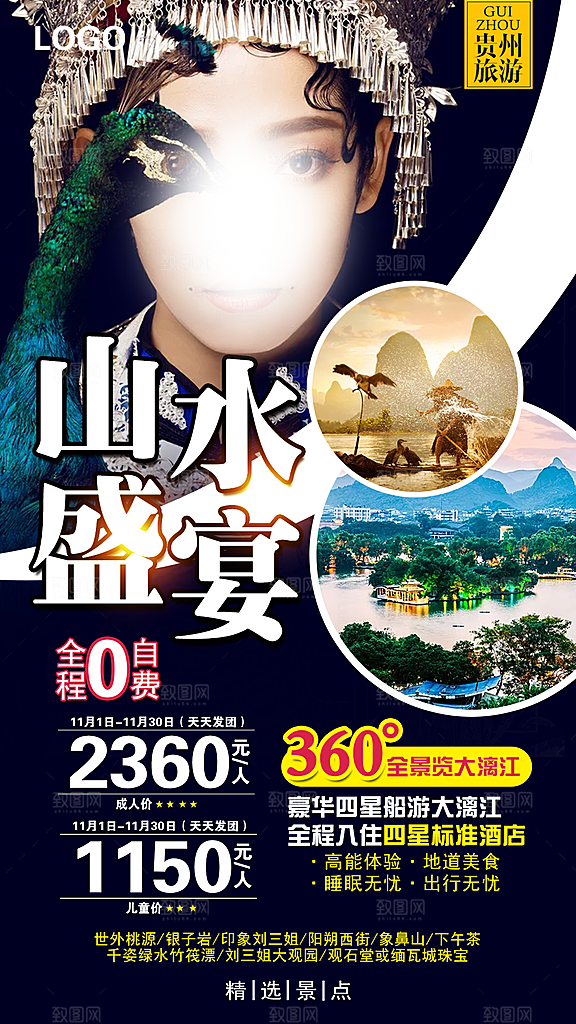 旅游苗寨贵州山水苗族梵净山景点海报