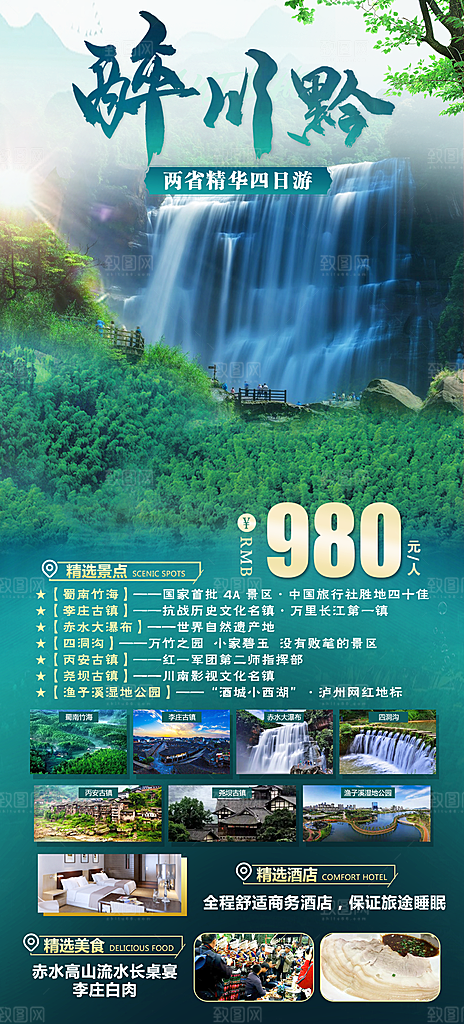 旅游苗寨贵州山水苗族梵净山景点海报