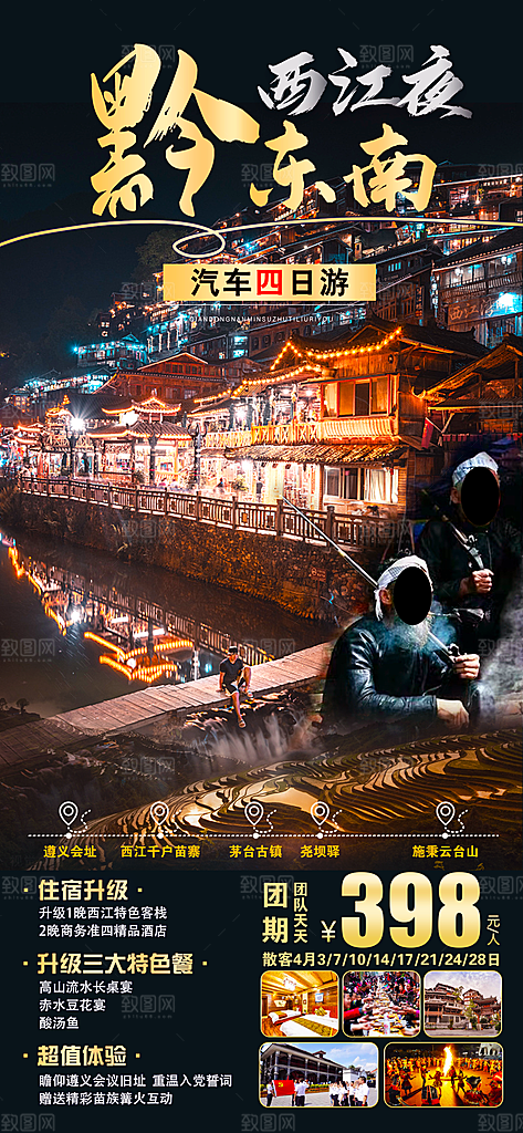 旅游苗寨贵州山水苗族梵净山景点海报
