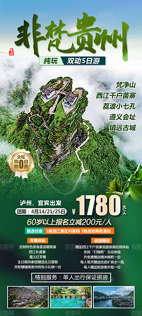 景点旅游山水苗族梵净山贵州苗寨海报