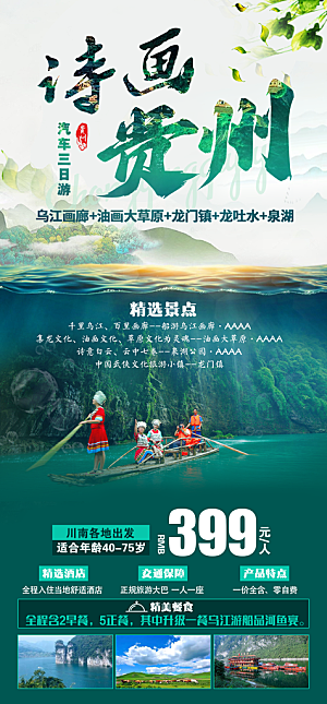 景点旅游山水苗族梵净山贵州苗寨海报