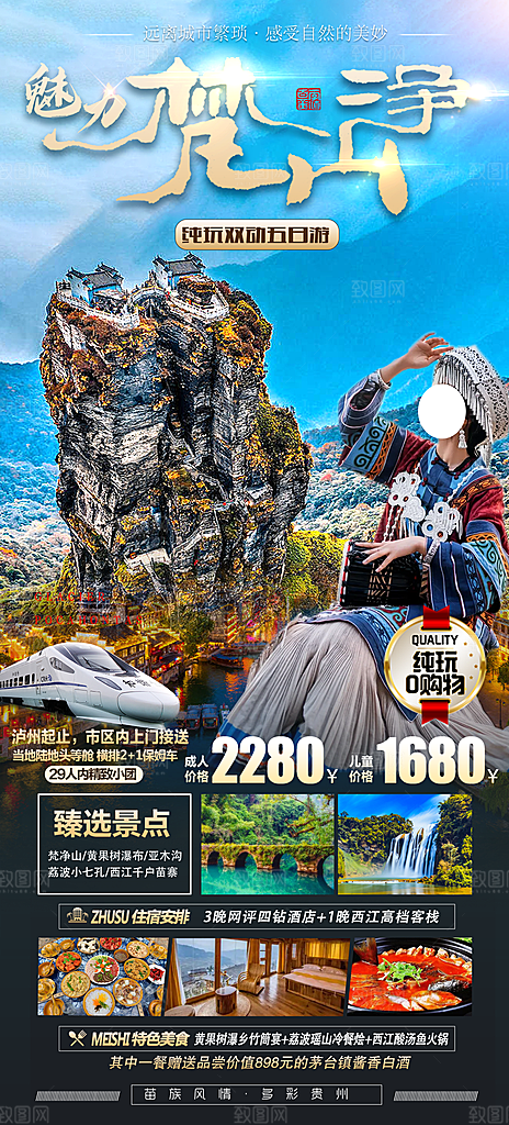 景点旅游山水苗族梵净山贵州苗寨海报