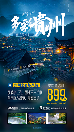 景点旅游山水苗族梵净山贵州苗寨海报