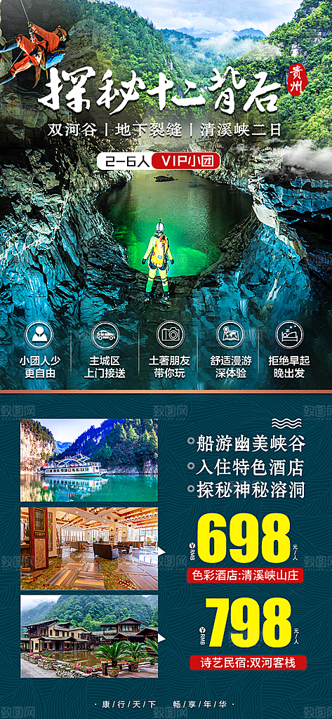景点旅游山水苗族梵净山贵州苗寨海报