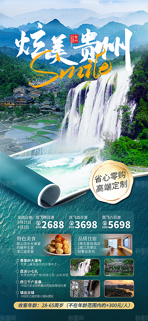 景点旅游山水苗族梵净山贵州苗寨海报