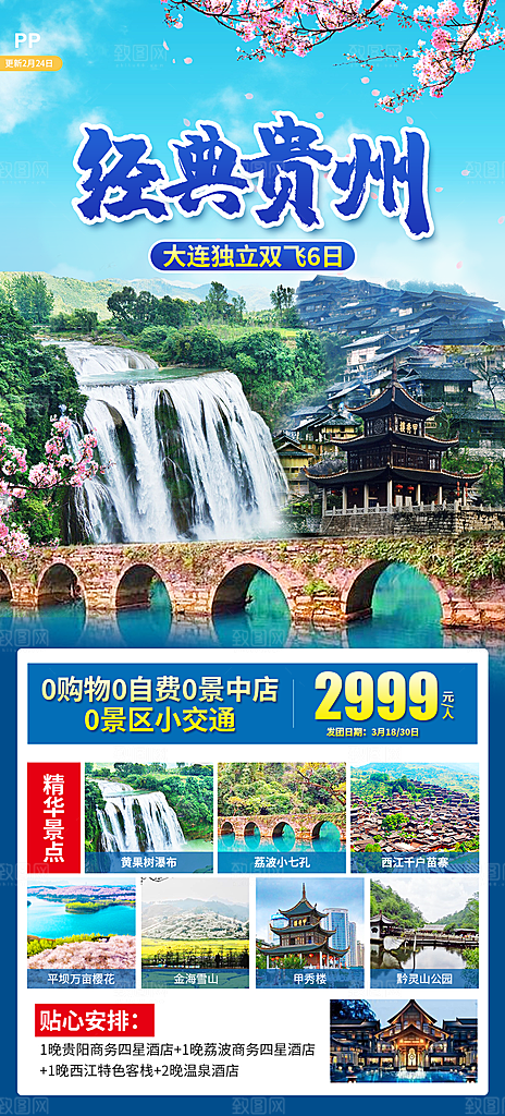 景点旅游山水苗族梵净山贵州苗寨海报
