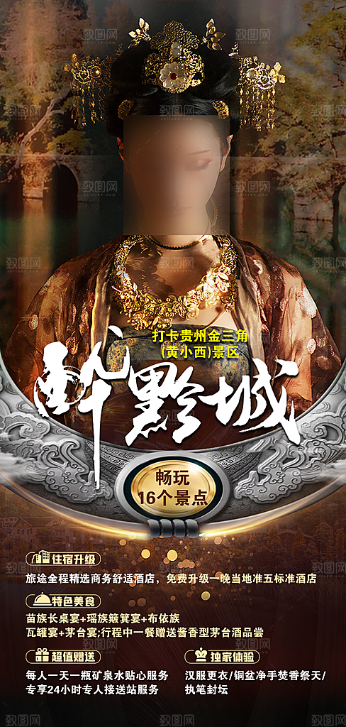 景点旅游山水苗族梵净山贵州苗寨海报
