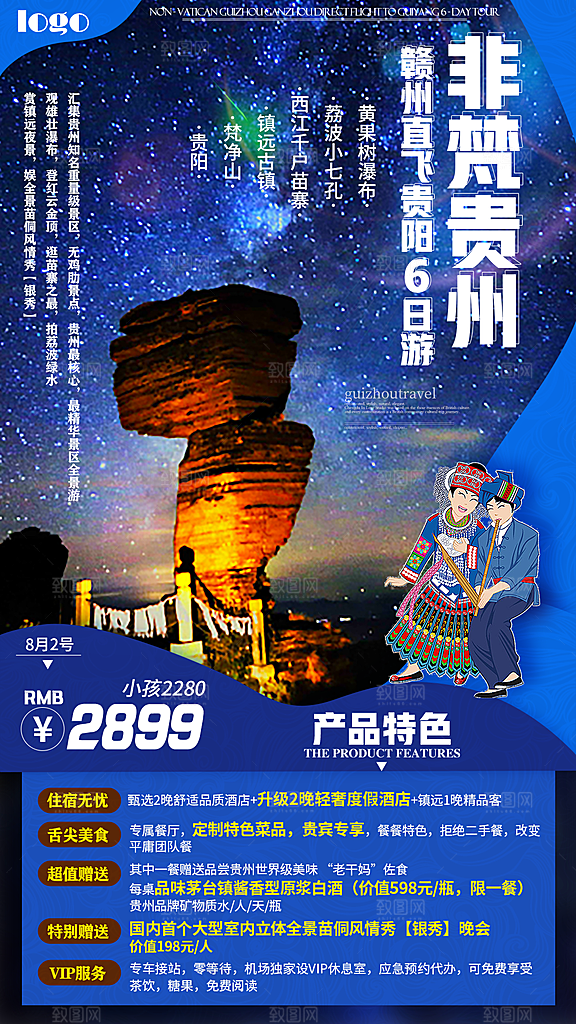 景点旅游山水苗族梵净山贵州苗寨海报