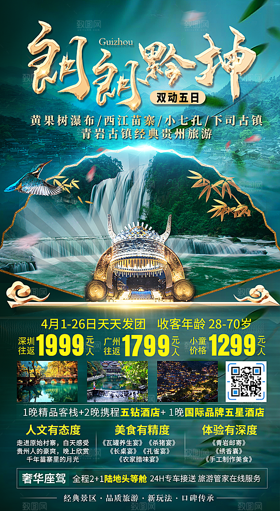 景点旅游山水苗族梵净山贵州苗寨海报
