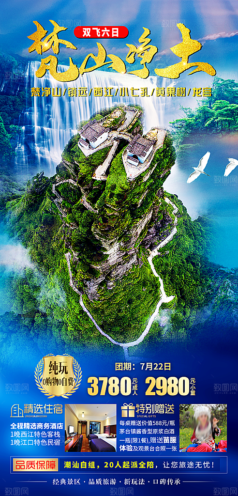 景点旅游山水苗族梵净山贵州苗寨海报