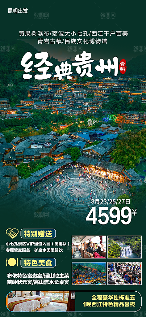 山水苗族梵净山苗寨旅游贵州景点海报