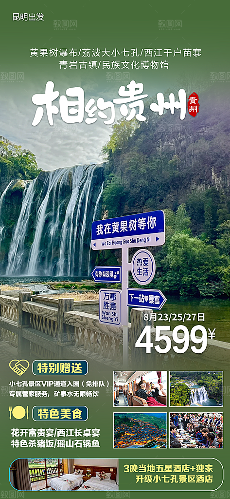 山水苗族梵净山苗寨旅游贵州景点海报