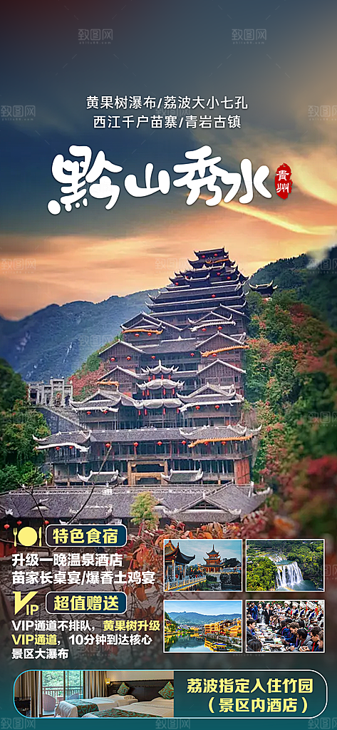 山水苗族梵净山苗寨旅游贵州景点海报