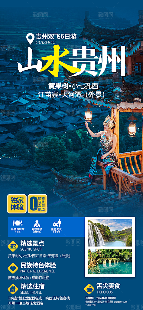 山水苗族梵净山苗寨旅游贵州景点海报