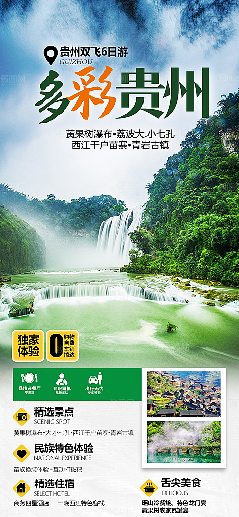 山水苗族梵净山苗寨旅游贵州景点海报