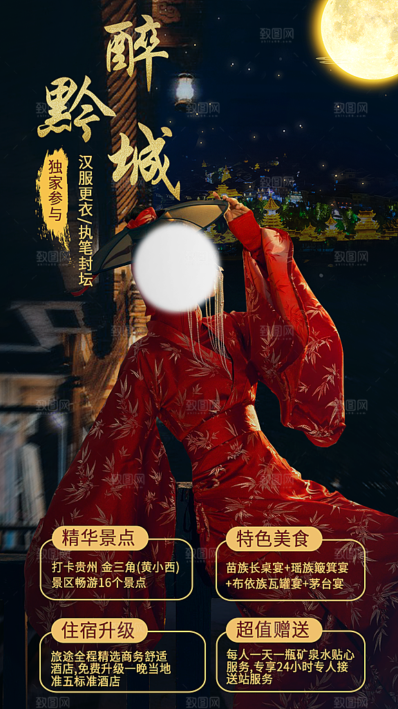 山水苗族梵净山苗寨旅游贵州景点海报