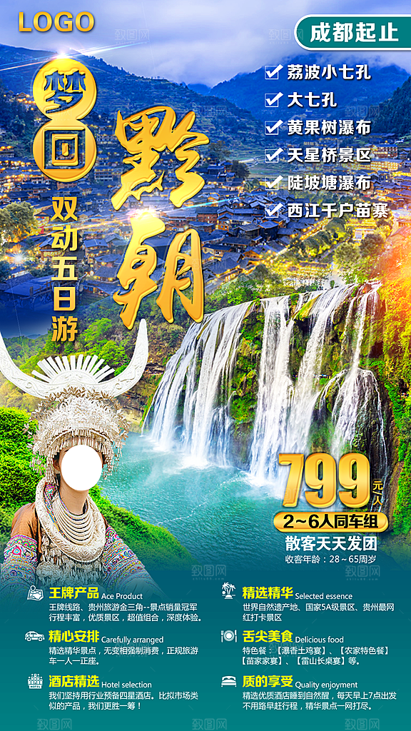 山水苗族梵净山苗寨旅游贵州景点海报