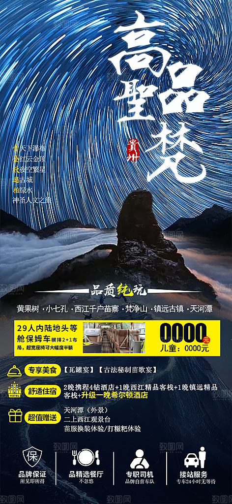 山水苗族梵净山苗寨旅游贵州景点海报