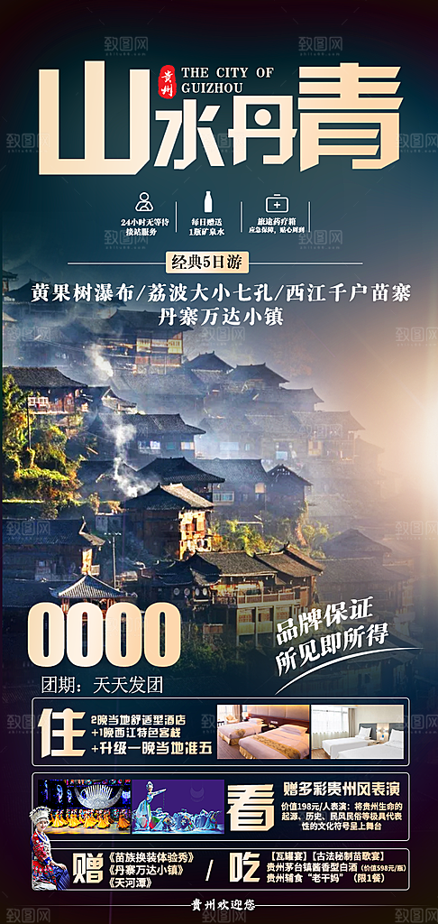 山水苗族梵净山苗寨旅游贵州景点海报