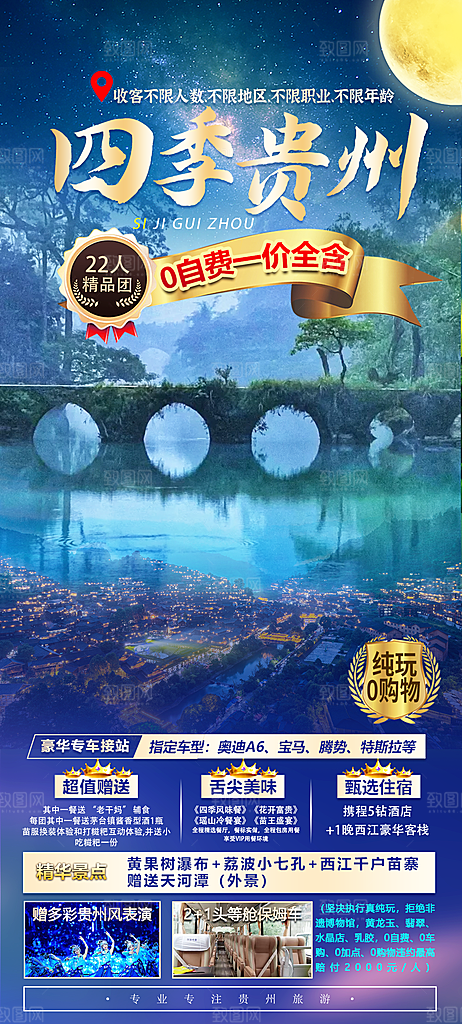 山水苗族梵净山苗寨旅游贵州景点海报