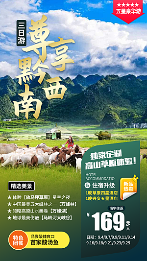 山水苗族梵净山苗寨旅游贵州景点海报