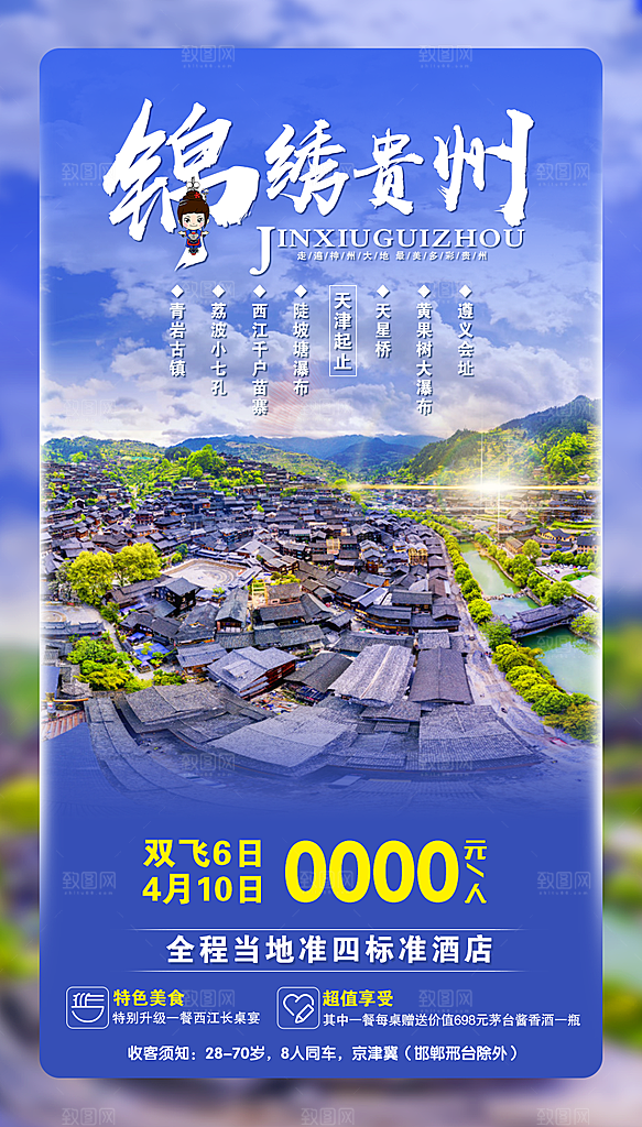 山水苗族梵净山苗寨旅游贵州景点海报