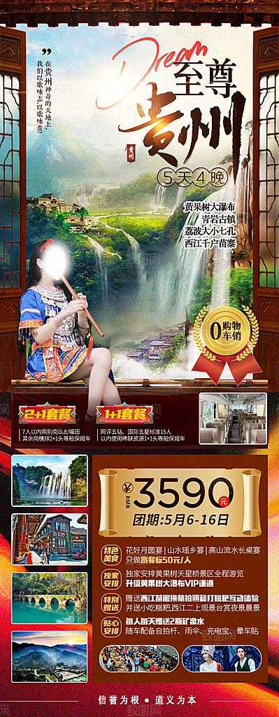 山水苗族梵净山苗寨旅游贵州景点海报