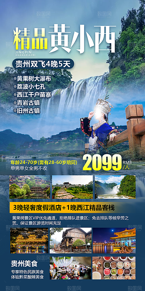 山水苗族梵净山苗寨旅游贵州景点海报