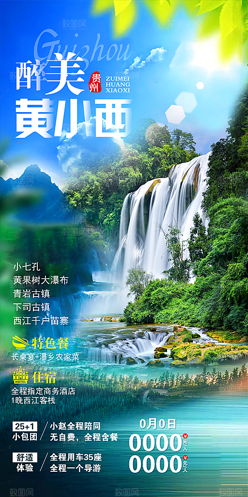 苗寨旅游山水贵州景点苗族梵净山海报