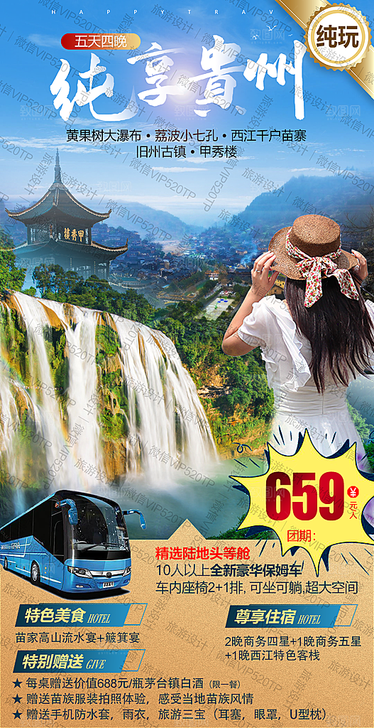 苗寨旅游山水贵州景点苗族梵净山海报
