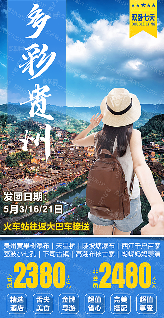苗寨旅游山水贵州景点苗族梵净山海报