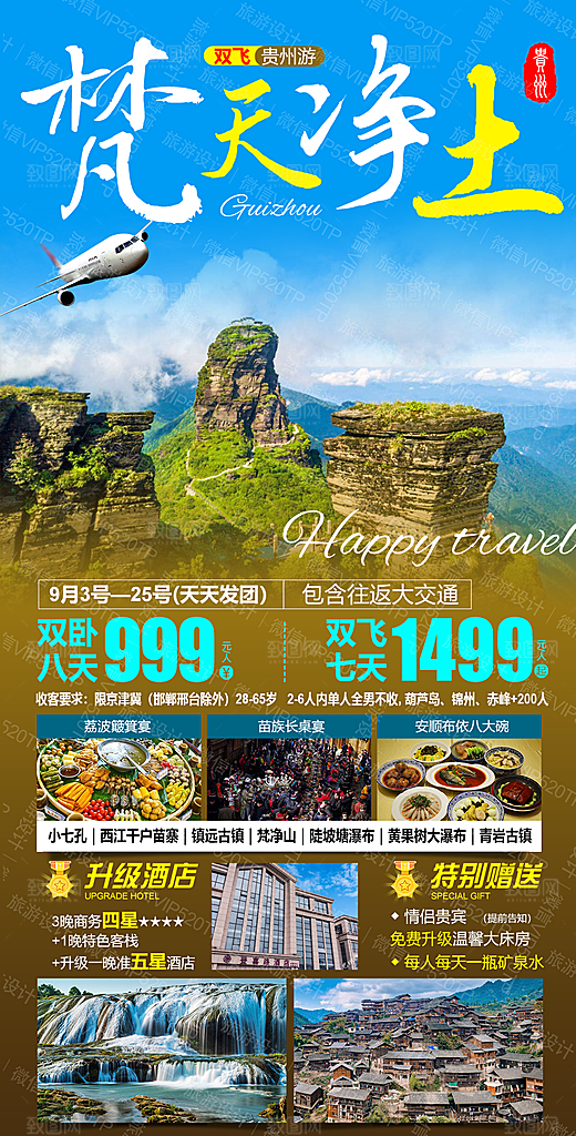 苗寨旅游山水贵州景点苗族梵净山海报