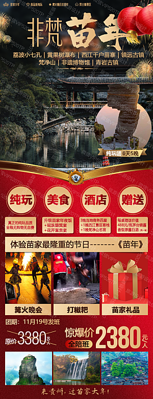 苗寨旅游山水贵州景点苗族梵净山海报