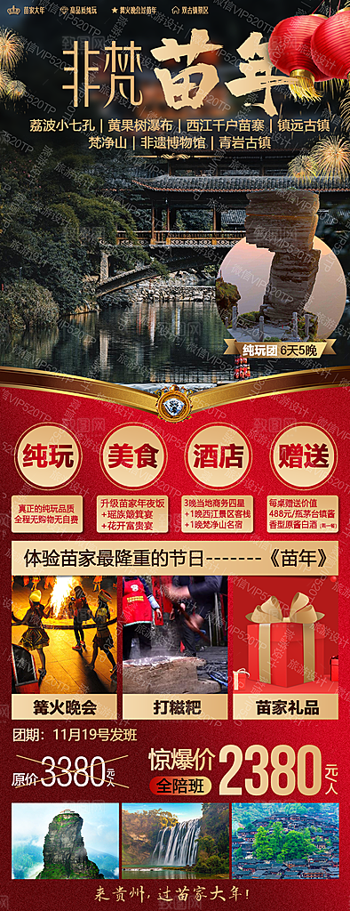 苗寨旅游山水贵州景点苗族梵净山海报