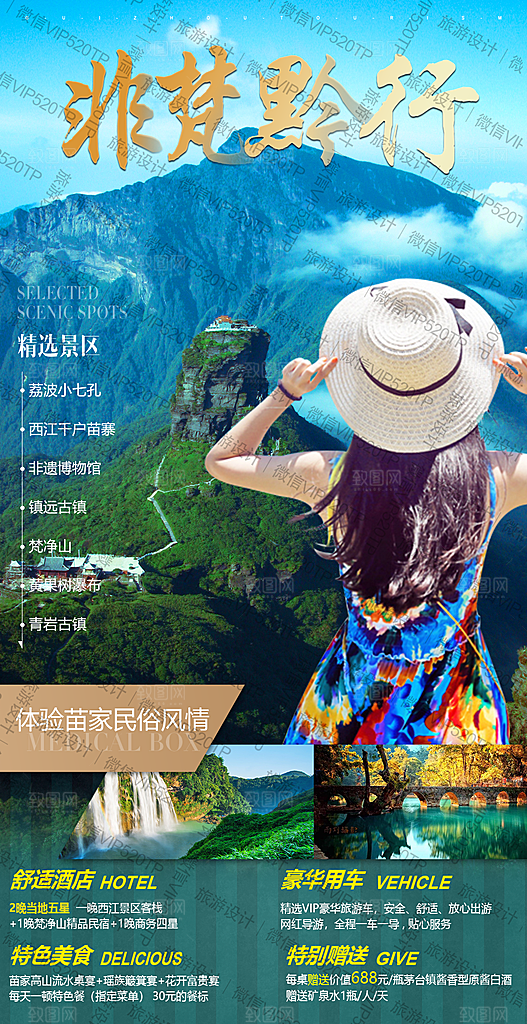 苗寨旅游山水贵州景点苗族梵净山海报