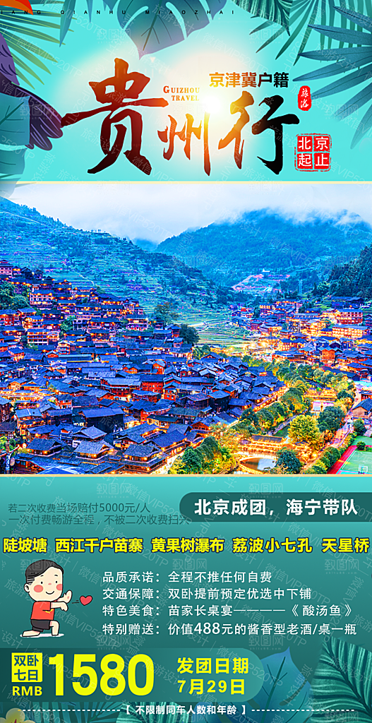 苗寨旅游山水贵州景点苗族梵净山海报