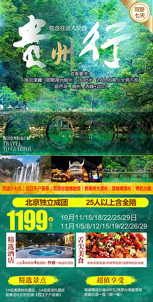 苗寨旅游山水贵州景点苗族梵净山海报