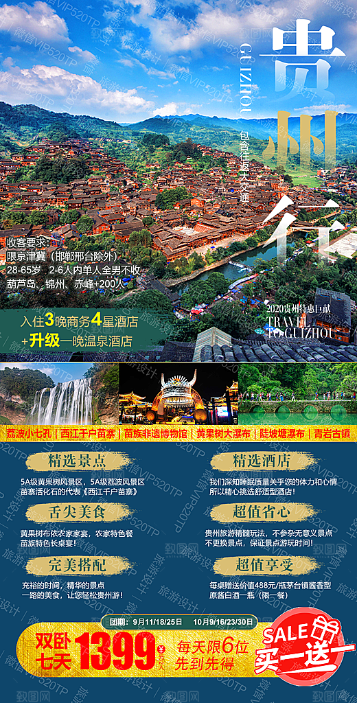 苗寨旅游山水贵州景点苗族梵净山海报