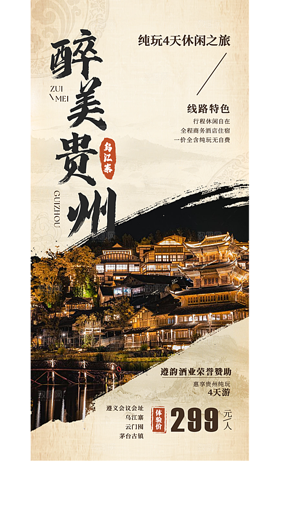 苗寨旅游山水贵州景点苗族梵净山海报
