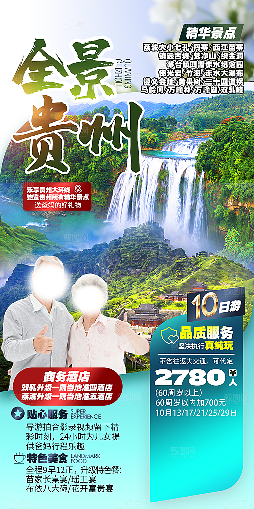 苗寨旅游山水贵州景点苗族梵净山海报