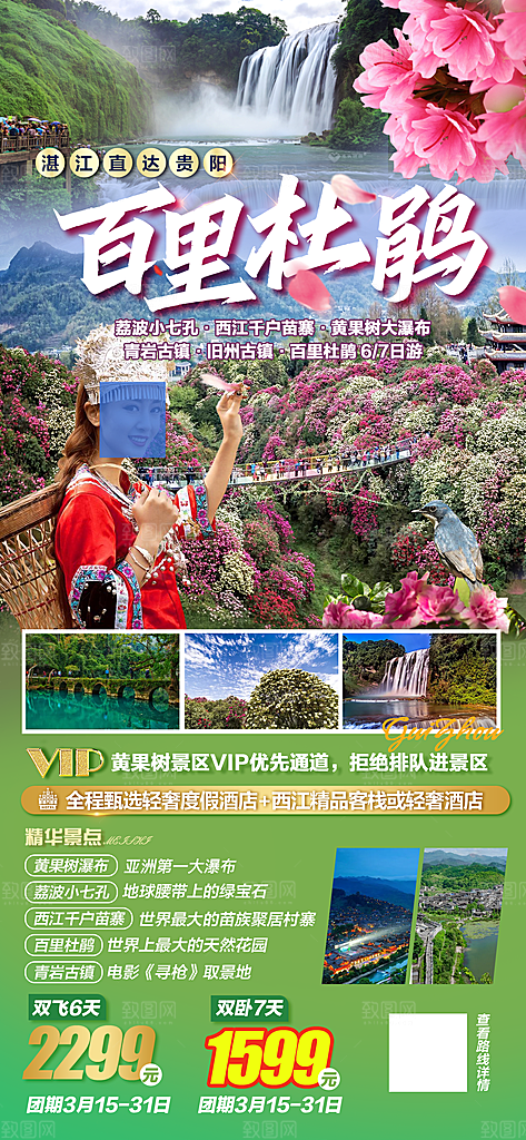 苗寨旅游山水贵州景点苗族梵净山海报