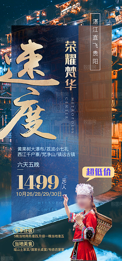 苗寨旅游山水贵州景点苗族梵净山海报