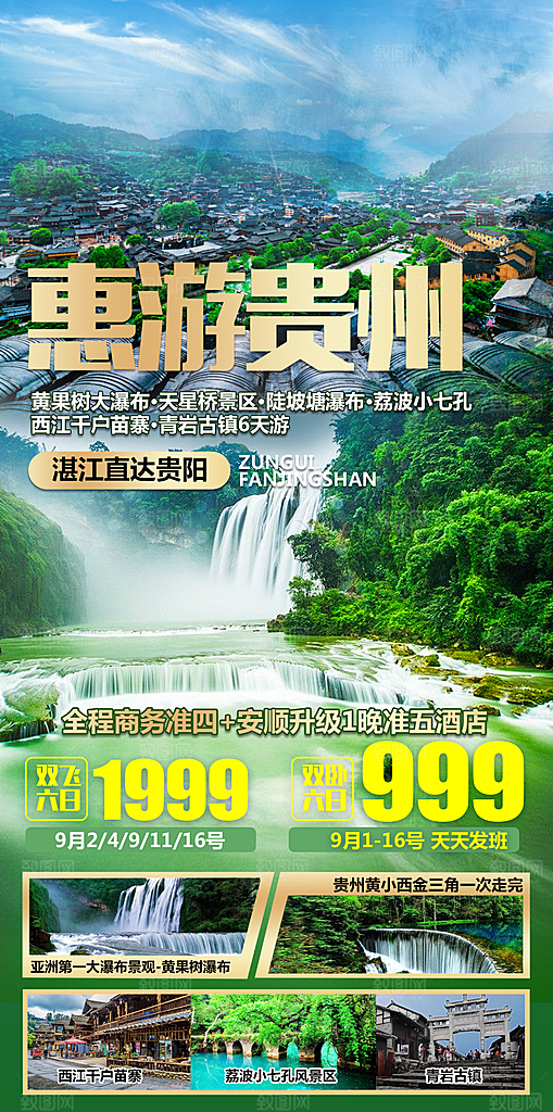 苗寨旅游山水贵州景点苗族梵净山海报