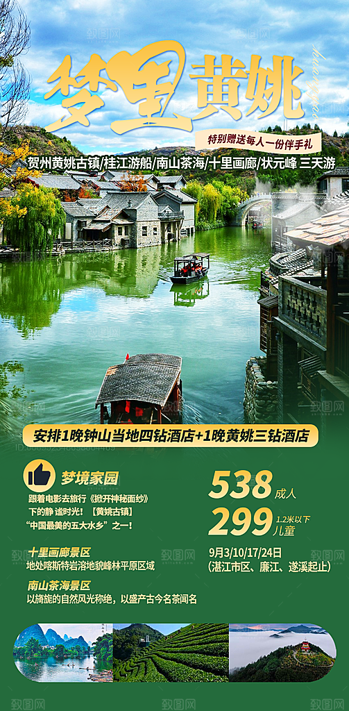 苗寨旅游山水贵州景点苗族梵净山海报