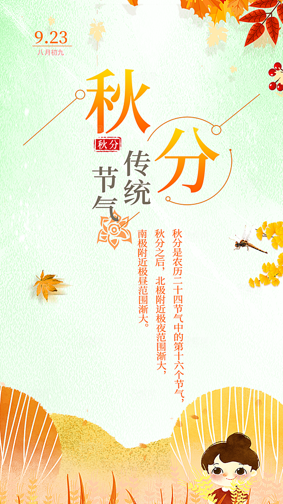 秋分节气简约大气海报