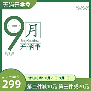 淘宝天猫促销电商主图直通车素材