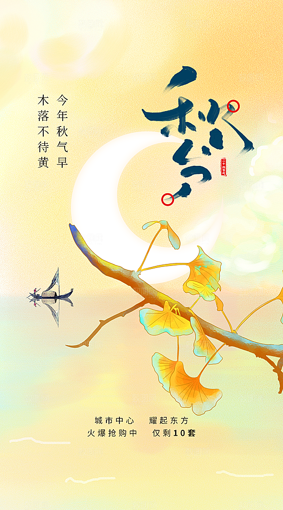 秋分节气简约大气海报