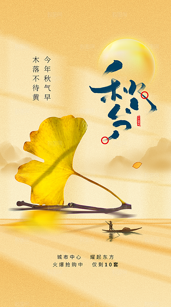 秋分节气简约大气海报